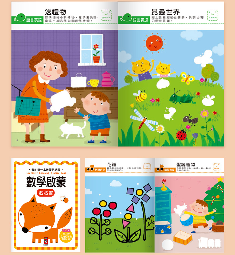 我的第一本啟蒙貼紙書
